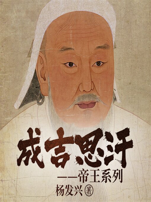 Title details for 帝王系列-成吉思汗 by 杨发兴 - Available
